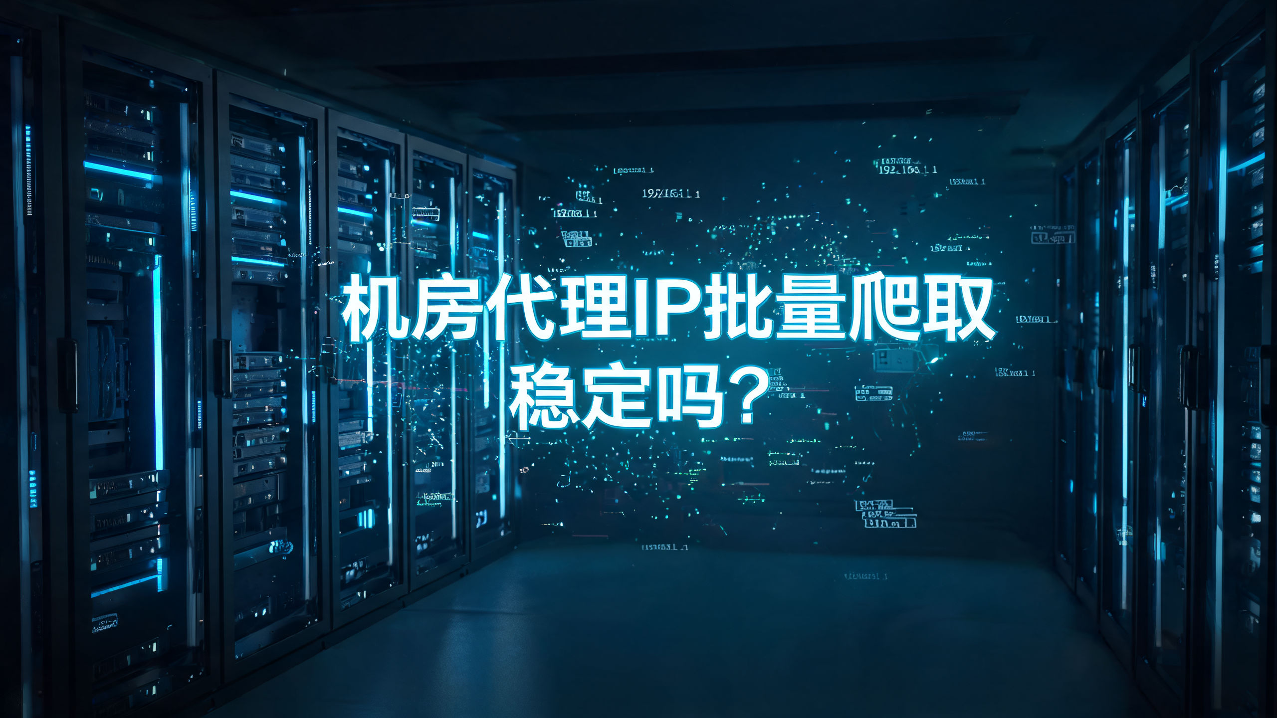 机房代理IP批量爬取稳定吗?